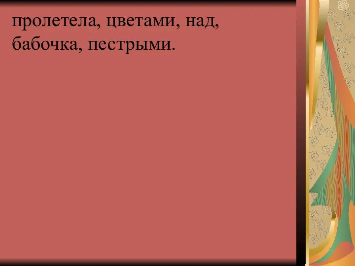 пролетела, цветами, над, бабочка, пестрыми.