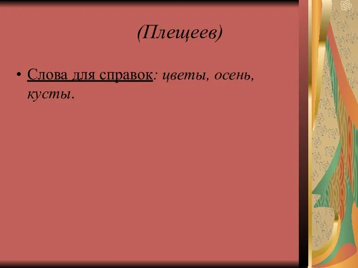 (Плещеев) Слова для справок: цветы, осень, кусты.