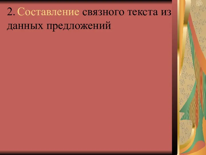 2. Составление связного текста из данных предложений