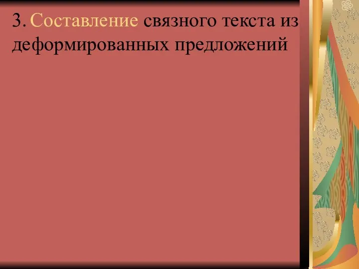 3. Составление связного текста из деформированных предложений