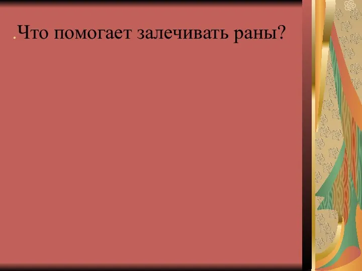 .Что помогает залечивать раны?