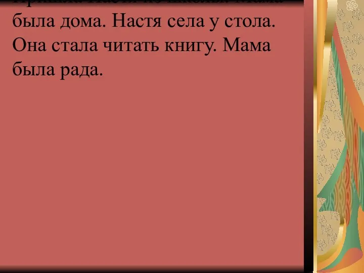 Пришла Настя из школы. Мама была дома. Настя села у