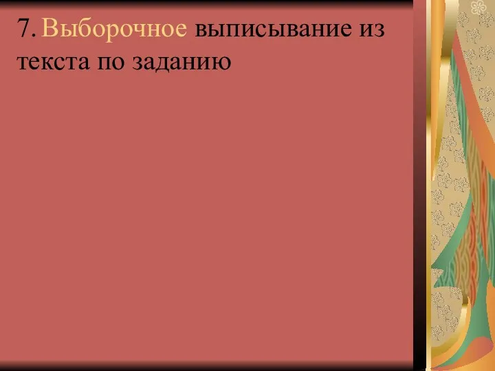 7. Выборочное выписывание из текста по заданию