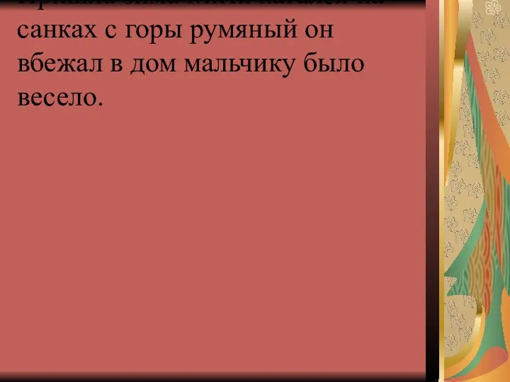 Пришла зима Митя катался на санках с горы румяный он вбежал в дом мальчику было весело.