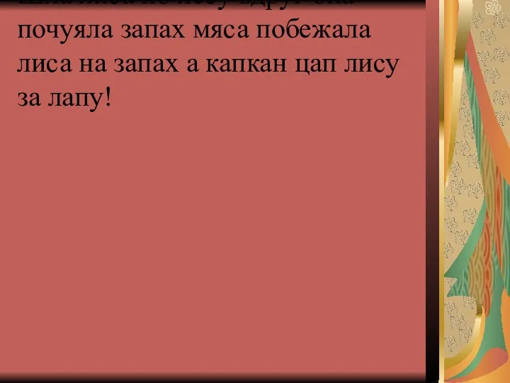 Шла лиса по лесу вдруг она почуяла запах мяса побежала