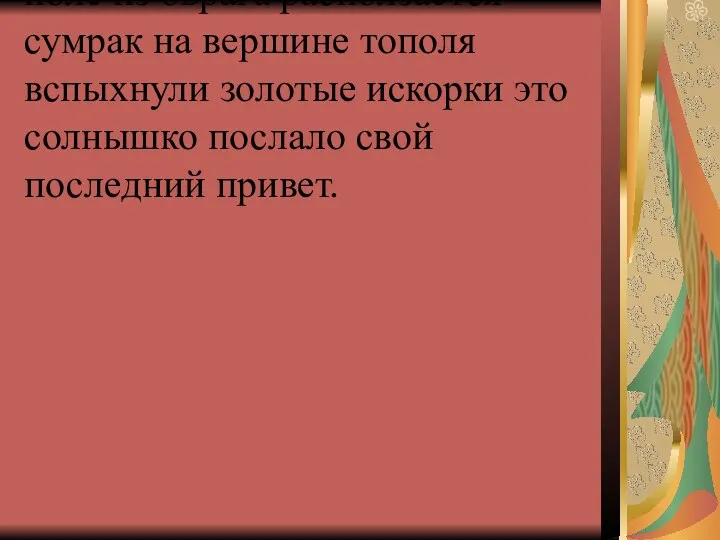 Солнышко зашло потемнело поле из оврага расползается сумрак на вершине