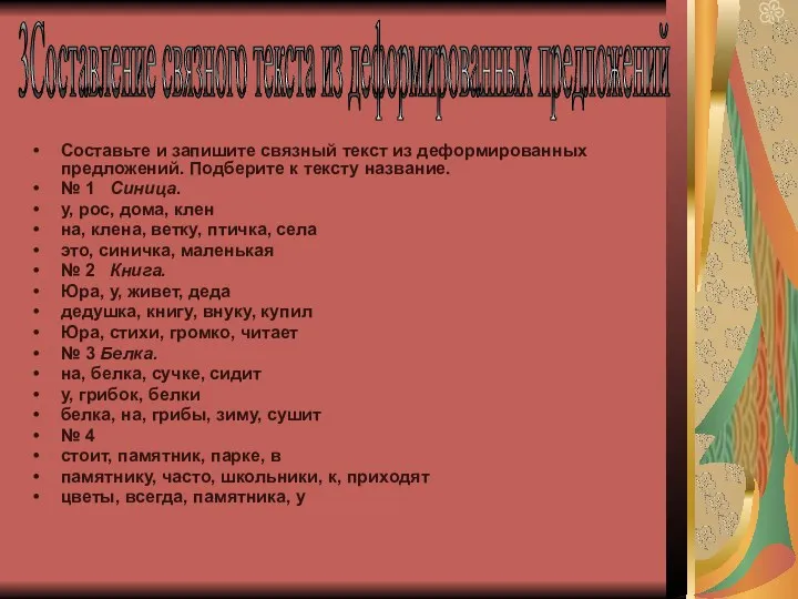 Составьте и запишите связный текст из деформированных предложений. Подберите к