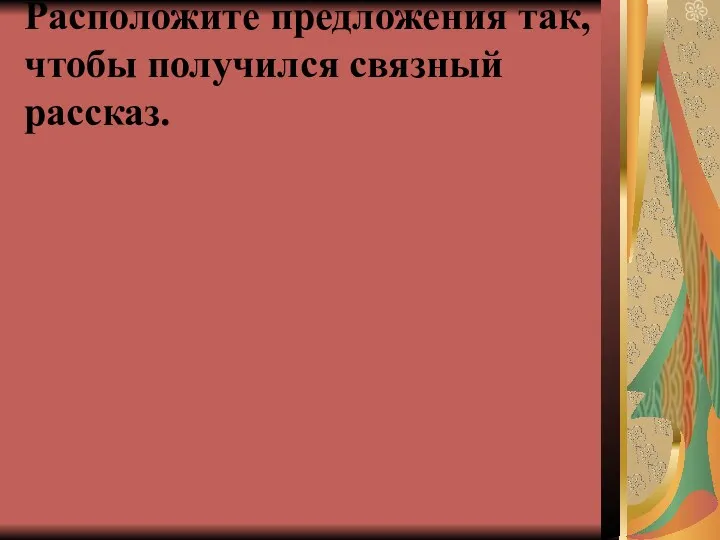 Расположите предложения так, чтобы получился связный рассказ.