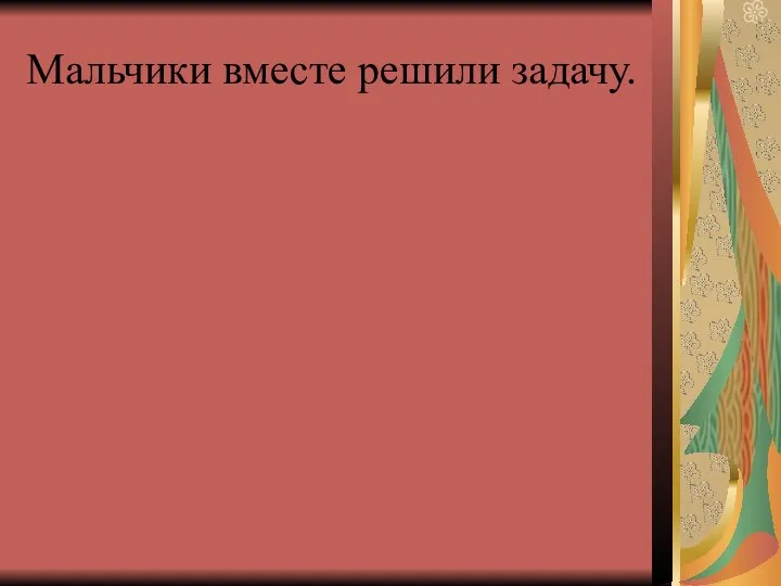 Мальчики вместе решили задачу.