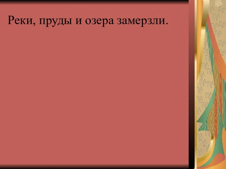 Реки, пруды и озера замерзли.