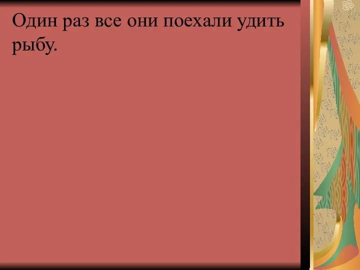 Один раз все они поехали удить рыбу.