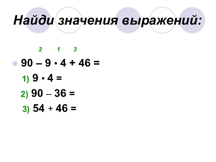 Найди значения выражений: 2 1 3 90 – 9 •