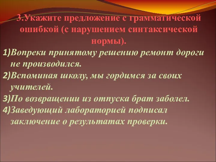 3.Укажите предложение с грамматической ошибкой (с нарушением синтаксической нормы). Вопреки принятому решению ремонт