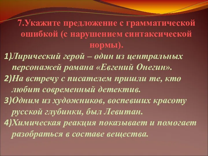 7.Укажите предложение с грамматической ошибкой (с нарушением синтаксической нормы). Лирический герой – один