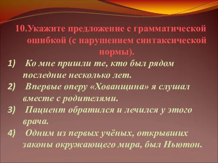 10.Укажите предложение с грамматической ошибкой (с нарушением синтаксической нормы). Ко