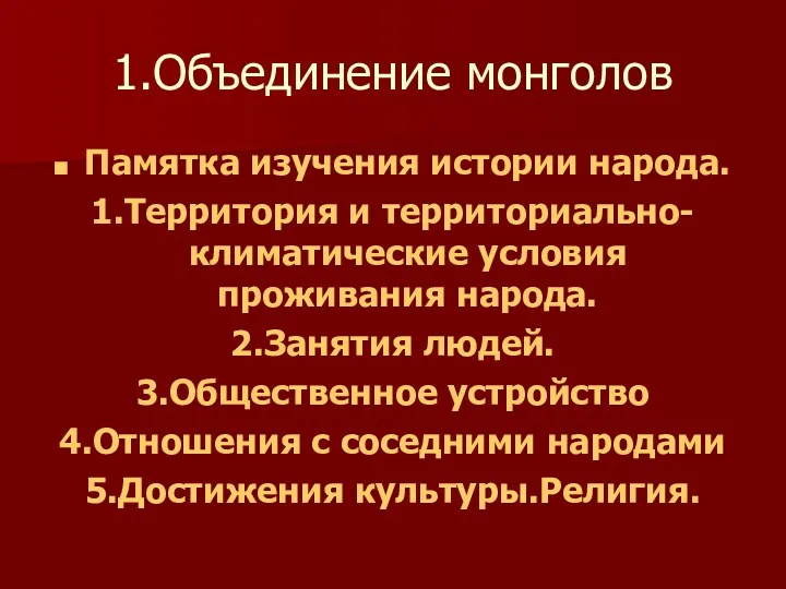 1.Объединение монголов Памятка изучения истории народа. 1.Территория и территориально- климатические