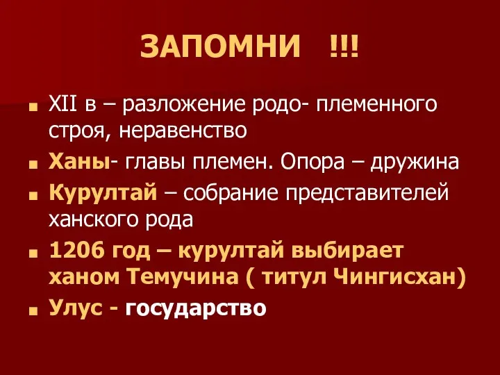 ЗАПОМНИ !!! XII в – разложение родо- племенного строя, неравенство