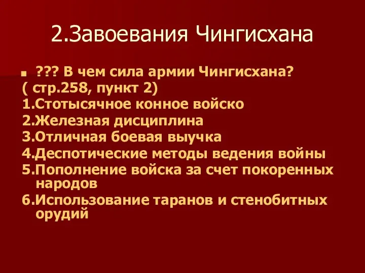 2.Завоевания Чингисхана ??? В чем сила армии Чингисхана? ( стр.258,