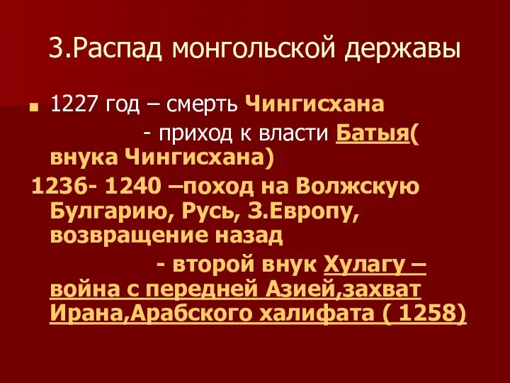 3.Распад монгольской державы 1227 год – смерть Чингисхана - приход