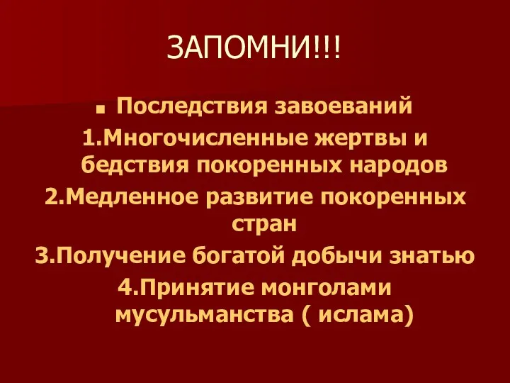 ЗАПОМНИ!!! Последствия завоеваний 1.Многочисленные жертвы и бедствия покоренных народов 2.Медленное