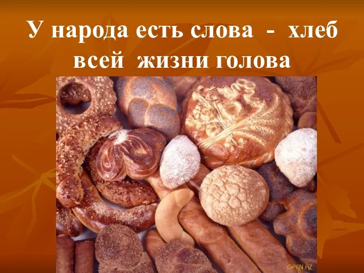 У народа есть слова - хлеб всей жизни голова