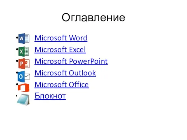 Оглавление Microsoft Word Microsoft Excel Microsoft PowerPoint Microsoft Outlook Microsoft Office Блокнот