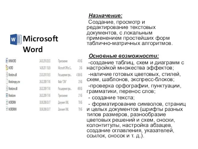 Microsoft Word Назначение: Создание, просмотр и редактирование текстовых документов, с локальным применением простейших