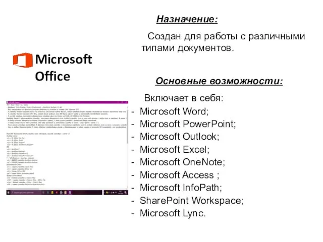 Microsoft Office Назначение: Создан для работы с различными типами документов.