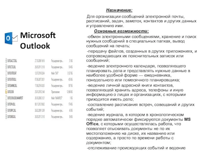 Microsoft Outlook Назначение: Для организации сообщений электронной почты, расписаний, задач, заметок, контактов и