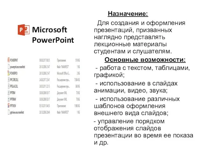 Microsoft PowerPoint Назначение: Для создания и оформления презентаций, призванных наглядно представлять лекционные материалы