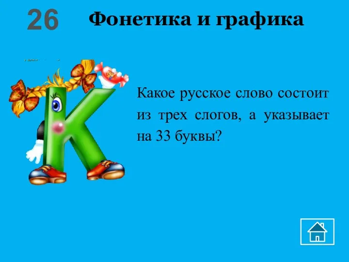 Фонетика и графика Какое русское слово состоит из трех слогов, а указывает на 33 буквы? 26