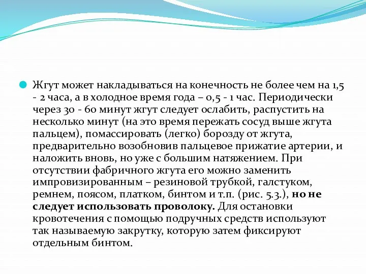 Жгут может накладываться на конечность не более чем на 1,5