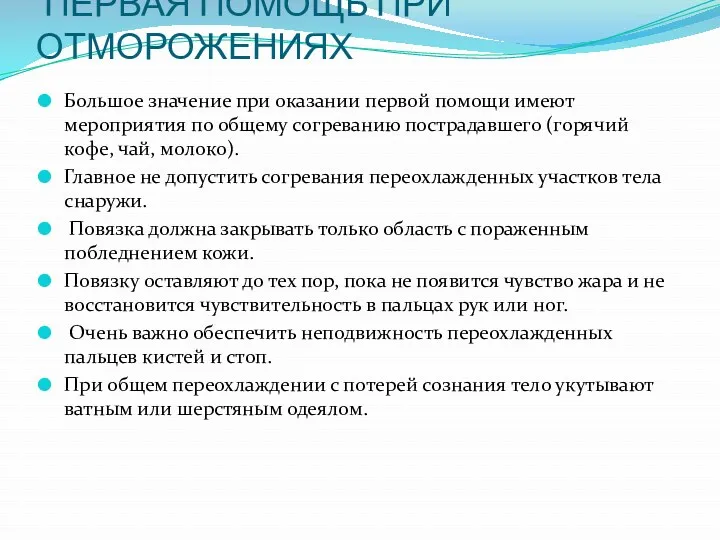 ПЕРВАЯ ПОМОЩЬ ПРИ ОТМОРОЖЕНИЯХ Большое значение при оказании первой помощи