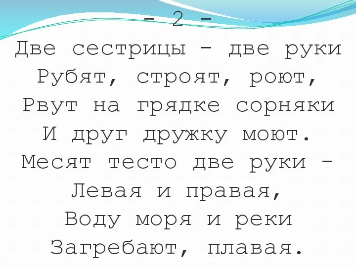 - 2 - Две сестрицы - две руки Рубят, строят,