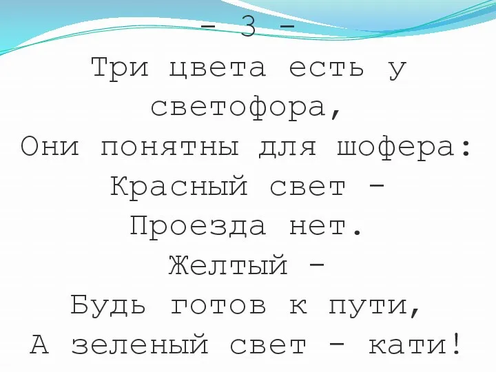 - 3 - Три цвета есть у светофора, Они понятны