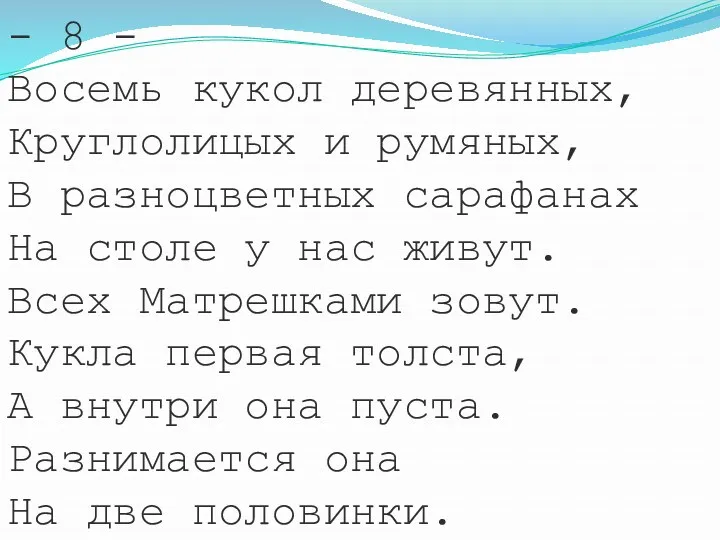 - 8 - Восемь кукол деревянных, Круглолицых и румяных, В