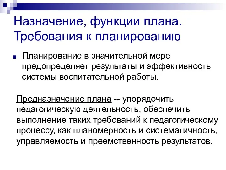 Назначение, функции плана. Требования к планированию Планирование в значительной мере