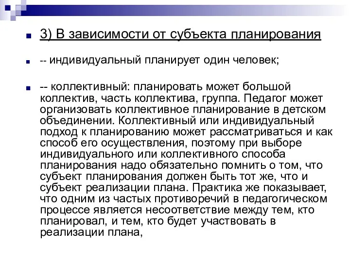 3) В зависимости от субъекта планирования -- индивидуальный планирует один