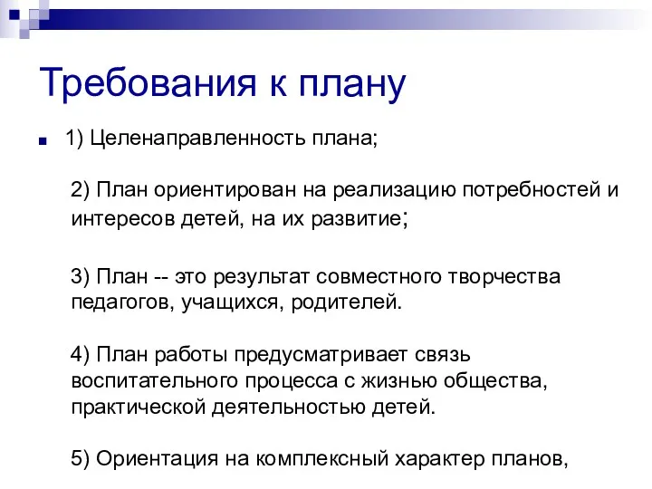 Требования к плану 1) Целенаправленность плана; 2) План ориентирован на реализацию потребностей и