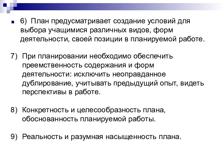 6) План предусматривает создание условий для выбора учащимися различных видов, форм деятельности, своей