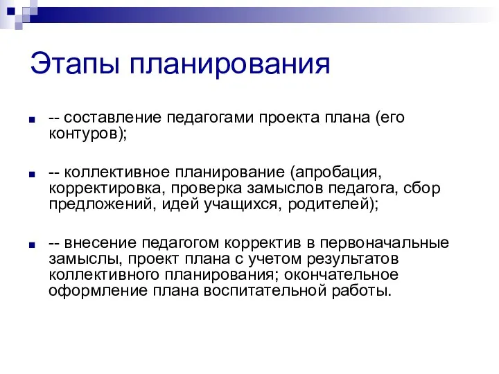 Этапы планирования -- составление педагогами проекта плана (его контуров); -- коллективное планирование (апробация,