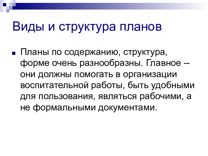 Виды и структура планов Планы по содержанию, структура, форме очень разнообразны. Главное --