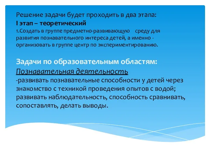 Решение задачи будет проходить в два этапа: I этап – теоретический 1.Создать в