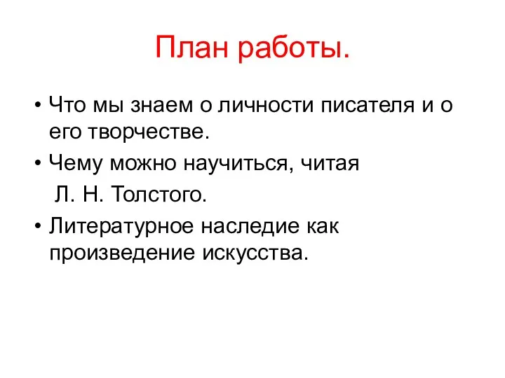 План работы. Что мы знаем о личности писателя и о