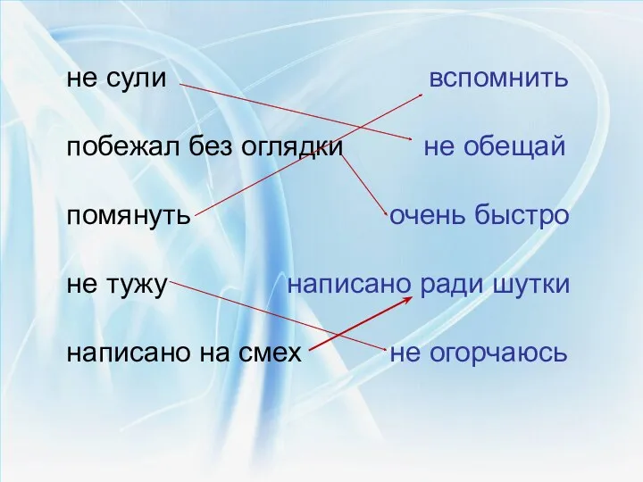 не сули вспомнить побежал без оглядки не обещай помянуть очень