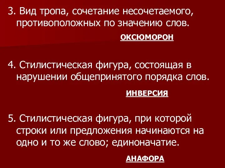 3. Вид тропа, сочетание несочетаемого, противоположных по значению слов. 4.