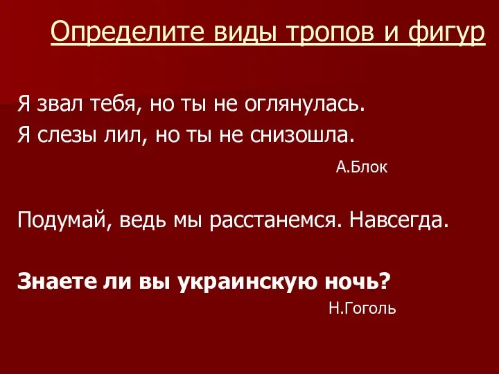 Определите виды тропов и фигур Я звал тебя, но ты не оглянулась. Я