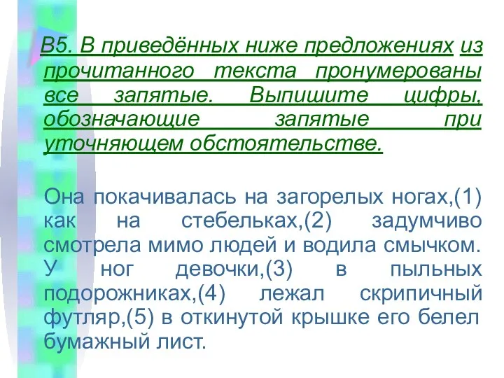 ЗАДАНИЯ ПО ЭТОЙ ТЕМЕ ВЫГЛЯДЯТ ТАК: В5. В приведённых ниже