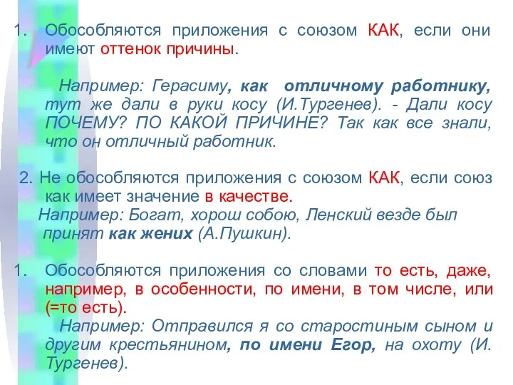 Обособляются приложения с союзом КАК, если они имеют оттенок причины.