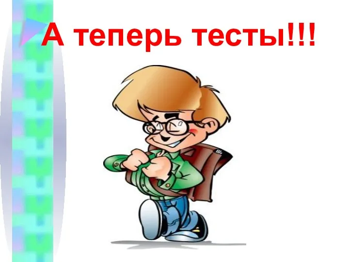 А теперь тесты!!!